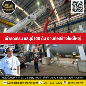 เช่ารถเครน ชลบุรี 100 ตัน งานก่อสร้างไซต์ใหญ่ เช่ารถเครน ชลบุรี 100 ตัน งานก่อสร้างไซต์ใหญ่