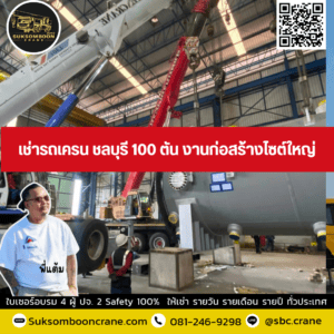 เช่ารถเครน ชลบุรี 100 ตัน งานก่อสร้างไซต์ใหญ่ เช่ารถเครน ชลบุรี 100 ตัน งานก่อสร้างไซต์ใหญ่