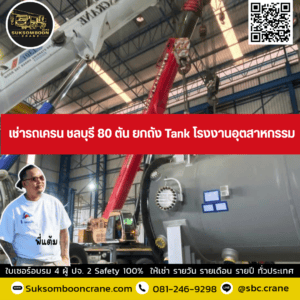 เช่ารถเครน ชลบุรี 80 ตัน ยกถัง Tank โรงงานอุตสาหกรรม เช่ารถเครน ชลบุรี 80 ตัน ยกถัง Tank โรงงานอุตสาหกรรม