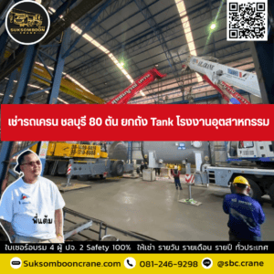 เช่ารถเครน ชลบุรี 80 ตัน ยกถัง Tank โรงงานอุตสาหกรรม เช่ารถเครน ชลบุรี 80 ตัน ยกถัง Tank โรงงานอุตสาหกรรม