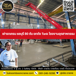 เช่ารถเครน ชลบุรี 80 ตัน ยกถัง Tank โรงงานอุตสาหกรรม เช่ารถเครน ชลบุรี 80 ตัน ยกถัง Tank โรงงานอุตสาหกรรม