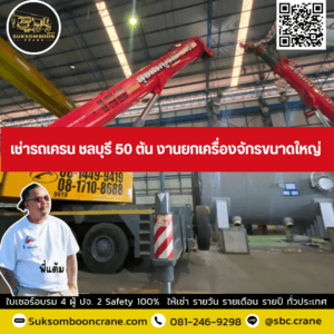 เช่ารถเครน ชลบุรี 50 ตัน งานยกเครื่องจักรขนาดใหญ่ เช่ารถเครน ชลบุรี 50 ตัน งานยกเครื่องจักรขนาดใหญ่