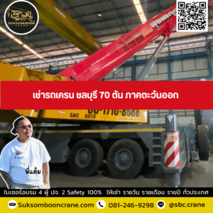 เช่ารถเครน ชลบุรี 70 ตัน ภาคตะวันออก เช่ารถเครน ชลบุรี 70 ตัน ภาคตะวันออก