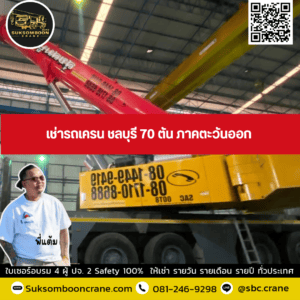 เช่ารถเครน ชลบุรี 70 ตัน ภาคตะวันออก เช่ารถเครน ชลบุรี 70 ตัน ภาคตะวันออก