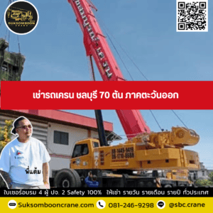 เช่ารถเครน ชลบุรี 70 ตัน ภาคตะวันออก เช่ารถเครน ชลบุรี 70 ตัน ภาคตะวันออก