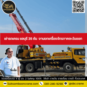 เช่ารถเครน ชลบุรี 35 ตัน งานยกเครื่องจักรภาคตะวันออก เช่ารถเครน ชลบุรี 35 ตัน งานยกเครื่องจักรภาคตะวันออก