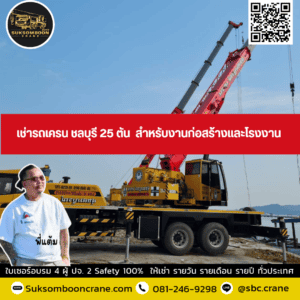 เช่ารถเครน ชลบุรี 25 ตัน สำหรับงานก่อสร้างและโรงงาน เช่ารถเครน ชลบุรี 25 ตัน สำหรับงานก่อสร้างและโรงงาน