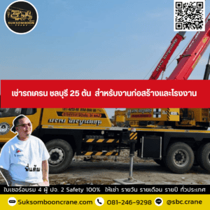 เช่ารถเครน ชลบุรี 25 ตัน สำหรับงานก่อสร้างและโรงงาน เช่ารถเครน ชลบุรี 25 ตัน สำหรับงานก่อสร้างและโรงงาน