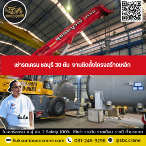 เช่ารถเครน ชลบุรี 30 ตัน งานติดตั้งโครงสร้างเหล็ก เช่ารถเครน ชลบุรี 30 ตัน งานติดตั้งโครงสร้างเหล็ก