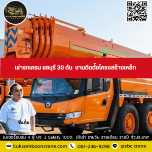 เช่ารถเครน ชลบุรี 30 ตัน งานติดตั้งโครงสร้างเหล็ก