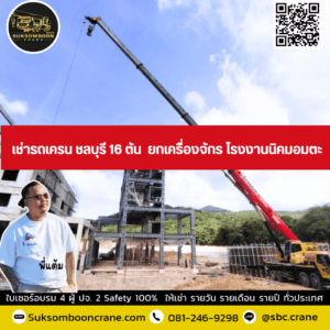 เช่ารถเครน ชลบุรี 16 ตัน ยกเครื่องจักร โรงงานนิคมอมตะ เช่ารถเครน ชลบุรี 16 ตัน ยกเครื่องจักร โรงงานนิคมอมตะ