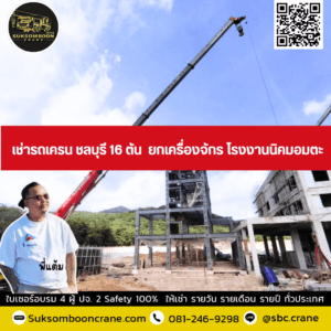เช่ารถเครน ชลบุรี 16 ตัน ยกเครื่องจักร โรงงานนิคมอมตะ เช่ารถเครน ชลบุรี 16 ตัน ยกเครื่องจักร โรงงานนิคมอมตะ