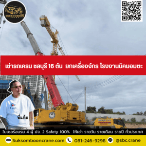 เช่ารถเครน ชลบุรี 16 ตัน ยกเครื่องจักร โรงงานนิคมอมตะ เช่ารถเครน ชลบุรี 16 ตัน ยกเครื่องจักร โรงงานนิคมอมตะ