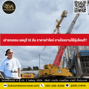 เช่ารถเครน ชลบุรี 12 ตัน ราคาเท่าไหร่ งานโรงงานใช้รุ่นไหนดี? เช่ารถเครน ชลบุรี 12 ตัน ราคาเท่าไหร่ งานโรงงานใช้รุ่นไหนดี?