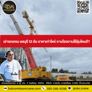 เช่ารถเครน ชลบุรี 12 ตัน ราคาเท่าไหร่ งานโรงงานใช้รุ่นไหนดี? เช่ารถเครน ชลบุรี 12 ตัน ราคาเท่าไหร่ งานโรงงานใช้รุ่นไหนดี?