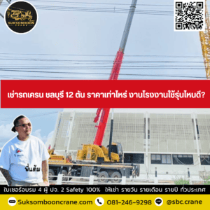 เช่ารถเครน ชลบุรี 12 ตัน ราคาเท่าไหร่ งานโรงงานใช้รุ่นไหนดี? เช่ารถเครน ชลบุรี 12 ตัน ราคาเท่าไหร่ งานโรงงานใช้รุ่นไหนดี?