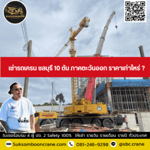 เช่ารถเครน ชลบุรี 10 ตัน ภาคตะวันออก ราคาเท่าไหร่ ? เช่ารถเครน ชลบุรี 10 ตัน ภาคตะวันออก ราคาเท่าไหร่ ?