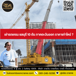 เช่ารถเครน ชลบุรี 10 ตัน ภาคตะวันออก ราคาเท่าไหร่ ? เช่ารถเครน ชลบุรี 10 ตัน ภาคตะวันออก ราคาเท่าไหร่ ?