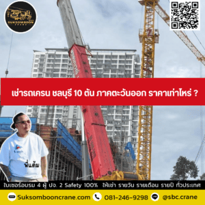 เช่ารถเครน ชลบุรี 10 ตัน ภาคตะวันออก ราคาเท่าไหร่ ? เช่ารถเครน ชลบุรี 10 ตัน ภาคตะวันออก ราคาเท่าไหร่ ?