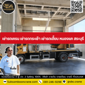 เช่ารถเครน เช่ารถกระเช้า เช่ารถเฮี๊ยบ หนองแค สระบุรี เช่ารถเครน เช่ารถกระเช้า เช่ารถเฮี๊ยบ หนองแค สระบุรี