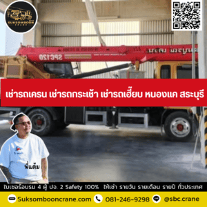 เช่ารถเครน เช่ารถกระเช้า เช่ารถเฮี๊ยบ หนองแค สระบุรี เช่ารถเครน เช่ารถกระเช้า เช่ารถเฮี๊ยบ หนองแค สระบุรี