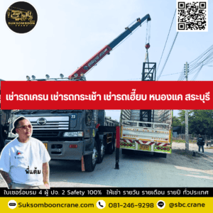 เช่ารถเครน เช่ารถกระเช้า เช่ารถเฮี๊ยบ หนองแค สระบุรี เช่ารถเครน เช่ารถกระเช้า เช่ารถเฮี๊ยบ หนองแค สระบุรี