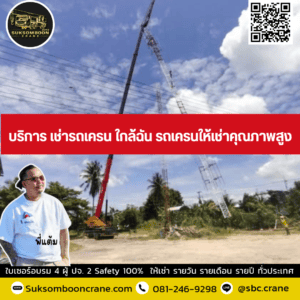 บริการ เช่ารถเครน ใกล้ฉัน รถเครนให้เช่าคุณภาพสูง บริการ เช่ารถเครน ใกล้ฉัน รถเครนให้เช่าคุณภาพสูง