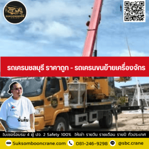รถเครนชลบุรี ราคาถูก - รถเครนขนย้ายเครื่องจักร รถเครนชลบุรี ราคาถูก - รถเครนขนย้ายเครื่องจักร