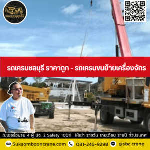 รถเครนชลบุรี ราคาถูก - รถเครนขนย้ายเครื่องจักร รถเครนชลบุรี ราคาถูก - รถเครนขนย้ายเครื่องจักร