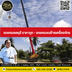รถเครนชลบุรี ราคาถูก - รถเครนขนย้ายเครื่องจักร รถเครนชลบุรี ราคาถูก - รถเครนขนย้ายเครื่องจักร