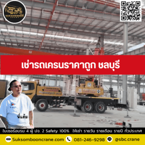 เช่ารถเครนราคาถูก ชลบุรี เช่ารถเครนราคาถูก ชลบุรี