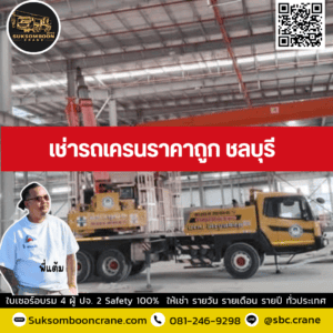 เช่ารถเครนราคาถูก ชลบุรี เช่ารถเครนราคาถูก ชลบุรี
