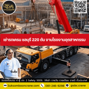 เช่ารถเครน ชลบุรี 220 ตัน งานโรงงานอุตสาหกรรม เช่ารถเครน ชลบุรี 220 ตัน งานโรงงานอุตสาหกรรม
