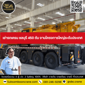 เช่ารถเครน ชลบุรี 450 ตัน งานโครงการใหญ่ระดับประเทศ เช่ารถเครน ชลบุรี 450 ตัน งานโครงการใหญ่ระดับประเทศ