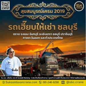 รถเฮี๊ยบให้เช่า ชลบุรี รถเฮี๊ยบให้เช่า ชลบุรี