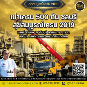เช่าเครน 500 ตัน ชลบุรี สุขสมบูรณ์เครน 2019 เช่าเครน 500 ตัน ชลบุรี สุขสมบูรณ์เครน 2019