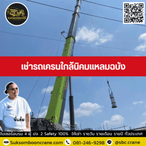 เช่ารถเครนใกล้นิคมแหลมฉบัง เช่ารถเครนใกล้นิคมแหลมฉบัง