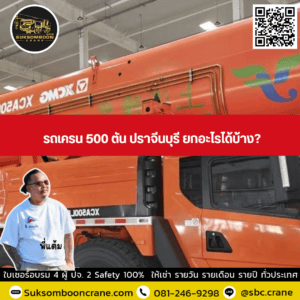 รถเครน 500 ตัน ปราจีนบุรี ยกอะไรได้บ้าง? รถเครน 500 ตัน ปราจีนบุรี ยกอะไรได้บ้าง?