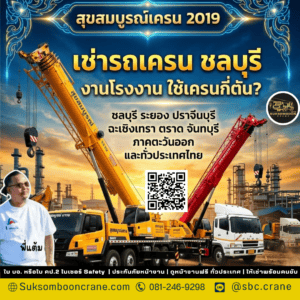 เช่ารถเครน ชลบุรี งานโรงงาน ใช้เครนกี่ตัน? เช่ารถเครน ชลบุรี งานโรงงาน ใช้เครนกี่ตัน?