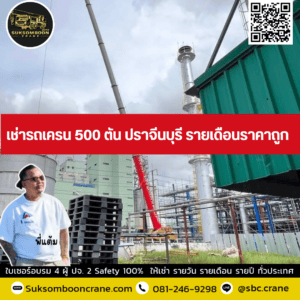 เช่ารถเครน 500 ตัน ปราจีนบุรี รายเดือนราคาถูก เช่ารถเครน 500 ตัน ปราจีนบุรี รายเดือนราคาถูก