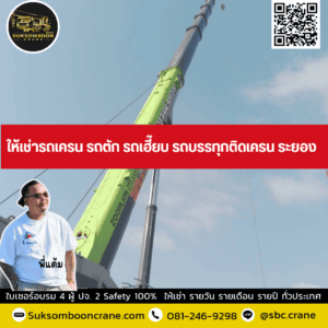 ให้เช่ารถเครน รถตัก รถเฮี๊ยบ รถบรรทุกติดเครน ระยอง ให้เช่ารถเครน รถตัก รถเฮี๊ยบ รถบรรทุกติดเครน ระยอง