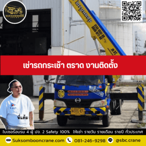 เช่ารถกระเช้า ตราด งานติดตั้ง เช่ารถกระเช้า ตราด งานติดตั้ง