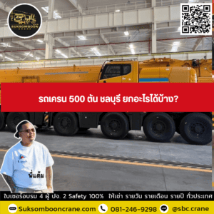 รถเครน 500 ตัน ชลบุรี ยกอะไรได้บ้าง? รถเครน 500 ตัน ชลบุรี ยกอะไรได้บ้าง?