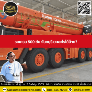 รถเครน 500 ตัน จันทบุรี ยกอะไรได้บ้าง? รถเครน 500 ตัน จันทบุรี ยกอะไรได้บ้าง?
