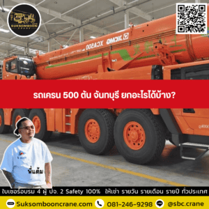 รถเครน 500 ตัน จันทบุรี ยกอะไรได้บ้าง? รถเครน 500 ตัน จันทบุรี ยกอะไรได้บ้าง?
