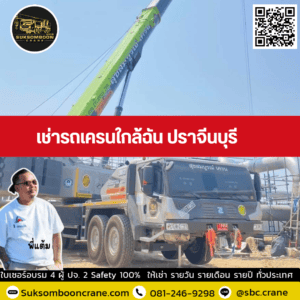 เช่ารถเครนใกล้ฉัน ปราจีนบุรี เช่ารถเครนใกล้ฉัน ปราจีนบุรี