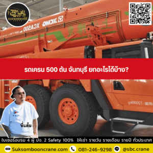 รถเครน 500 ตัน จันทบุรี ยกอะไรได้บ้าง? รถเครน 500 ตัน จันทบุรี ยกอะไรได้บ้าง?