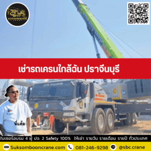 เช่ารถเครนใกล้ฉัน ปราจีนบุรี เช่ารถเครนใกล้ฉัน ปราจีนบุรี