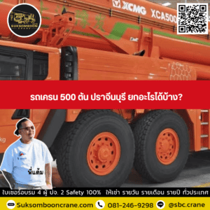 รถเครน 500 ตัน ปราจีนบุรี ยกอะไรได้บ้าง? รถเครน 500 ตัน ปราจีนบุรี ยกอะไรได้บ้าง?