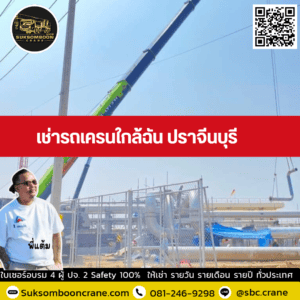 เช่ารถเครนใกล้ฉัน ปราจีนบุรี เช่ารถเครนใกล้ฉัน ปราจีนบุรี